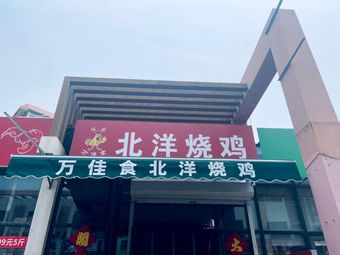 Wanjia Shi Beiyan Burnt Chicken (Zhongxiangyuan Community Branch)