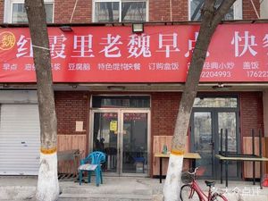 Hongxia Li Old Wei Breakfast