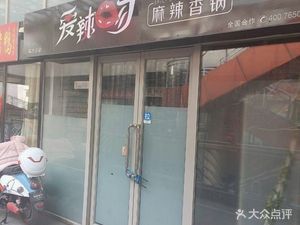 Ai La Wen Spicy Hot Pot (Xianshuiwu Store)