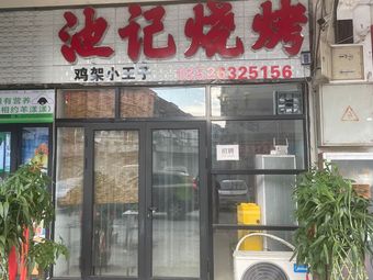 Chi Ji Barbecue