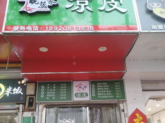 Xiao Rui Cold Noodles (Xiannanshi Branch)