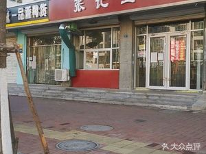 Zhang's Tofu Pudding (Nanhua Li Community Store)