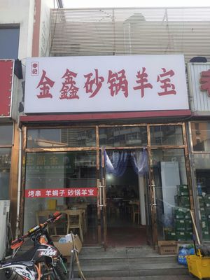 Jinxin Sandpot Lamb Treasure