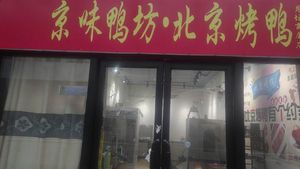 Jingwei Duck House · Peking Roast Duck (Xianshuiwu Branch)