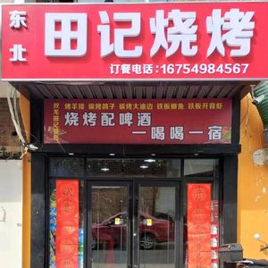Dongbei Tian Ji Barbecue