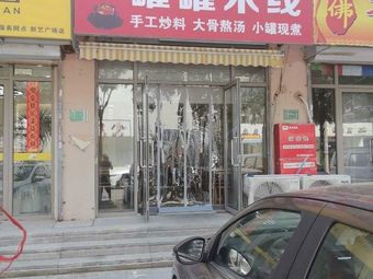 Ling Mei'er Pot Rice Noodles (Bami Lu Branch)