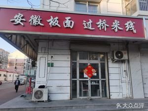 Anhui Noodles with Bridge Soup (Hongxia Li Branch)
