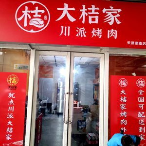 Da Ju Family Sichuan-style Grilled Meat (Jinnan Branch)