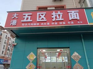 Dagang W区 Ramen (Beidou Apartment Store)