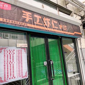 Sanku Handmade Shrimp Dumplings (Xianshuiwu Branch)