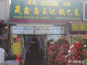 Shengxinzhai Wang's Crispy Noodles (Benxi Road Branch)
