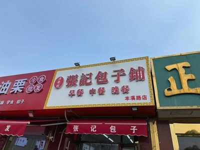 Zhang's Baozi Shop (Benxi Road Branch)