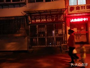 Guoji Fugang Baozi Shop (Yishuiyuan Store)