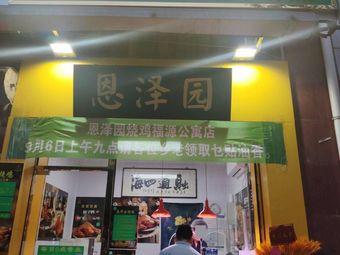 Enze Garden Roast Chicken (Fuyuan Apartment Store)