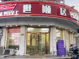 Shishunju (No.3 Road Main Store)