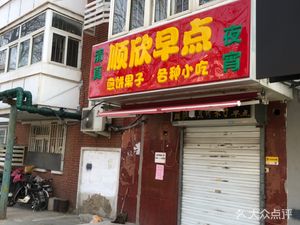 Shunxin Breakfast