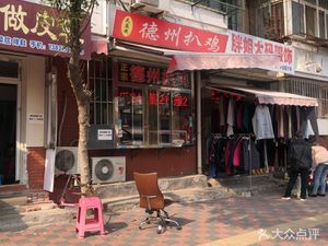 Authentic Dezhou Roast Chicken (Zhangwu Building Branch)