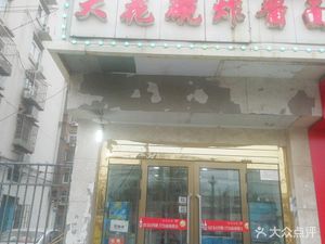 Da Hua Wan Fried Sauce Noodles (Hongqiao Store)