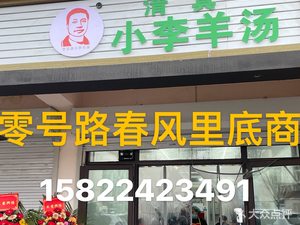 Halal Xiao Li Lamb Soup (Chunfengli Community Branch)