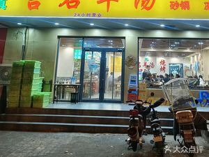 Halal Jiming Lamb Soup (Fengmao Li Branch)