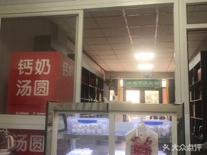 Jinxilai Old City Calcium Milk Dumplings and Zongzi (Lianfu Li Store)