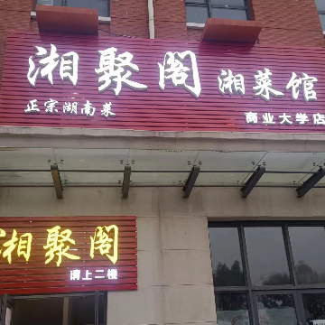 Xiang Ju Ge Hunan Cuisine (Tianjin Business University Store)