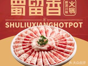 Shu Liuxiang Hot Pot (Hongqiao Store)