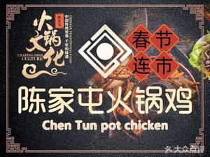 Chenjia Tun Hot Pot Chicken · Night Snack (Hongqiao Grand Theater Flagship Store)