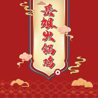 Yue Jie Hot Pot Chicken (Xingcheng City Branch)