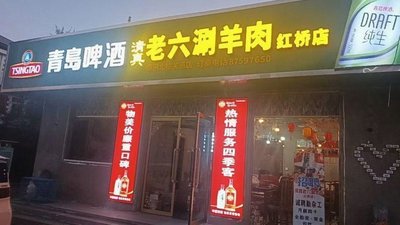 清真老六涮羊肉(红桥店)