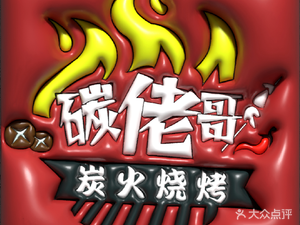 Tan Lao Ge · Charcoal Grill