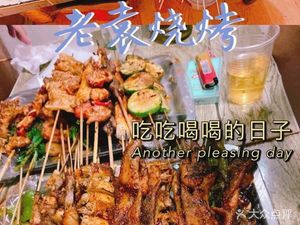 Lao Yuan Spicy Barbecue (Kaiyuan Road Branch)