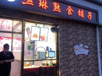 丛琳熟食铺子