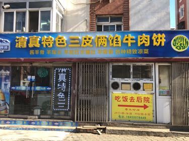 Qingzhen Specialties Three Skins Two Fillings