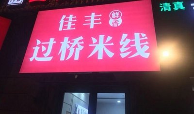 佳丰过桥米线