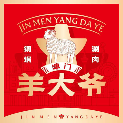 津门羊大爷·铜锅涮肉(丁字沽店)