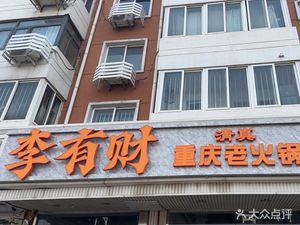 Halal Li Youcai Chongqing Old Hot Pot
