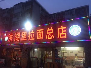 Honghu Li Noodles (Head Office)