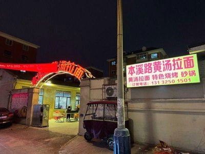 Benxi Road Yellow Soup Noodles