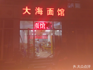 Da Hai Noodle House