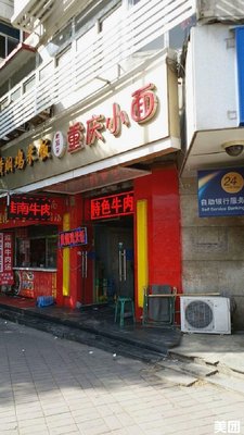 Chongqing Xiaomian Restaurant (Fengguangli Branch)
