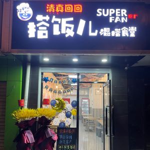Dafan Mixed Meal Hall (Halal Hongqiao Branch)