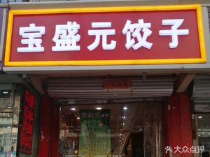 宝盛元饺子(天津20店)