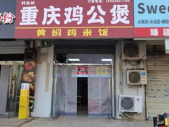Ancient Tree · Chongqing Chicken Pot (Yuan Ding) · Yellow Braised Chicken Rice (Shangda Store)
