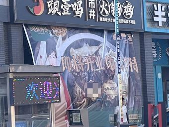 满兴咱妈烀饼铁锅炖(杨柳青店)