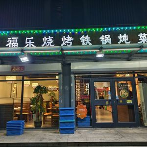 Yongfu Le Barbecue Pot Stew (Xinyangdao Branch)