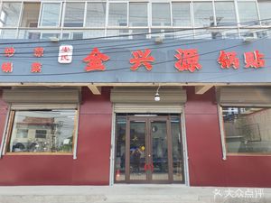 An's Jinxingyuan Dumpling