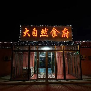 Ziran Shifu Restaurant