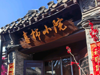 Xi Shi煮 Tea & Coffee Courtyard