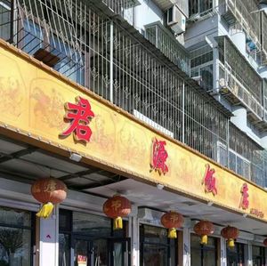 Junyuan Restaurant